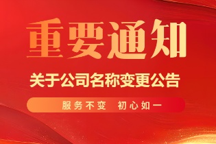 重要通知 | 關(guān)于公司名稱(chēng)變更公告！