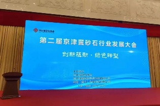 創(chuàng)新驅(qū)動(dòng) | 鑫金山參加第二屆京津冀砂石行業(yè)發(fā)展大會(huì)