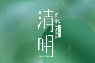 清明｜一朝春醒，萬(wàn)物清明