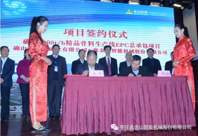河南確山縣慧豐礦業(yè)有限公司李利明董事長與棗莊鑫金山智能機(jī)械股份有限公司孫中巖董事長簽訂時產(chǎn)3000噸骨料線EPC總包項目合約