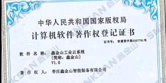 鑫金山成功獲得國(guó)家版權(quán)局計(jì)算機(jī)軟件著作權(quán)證書(shū)！??！
