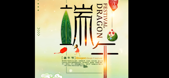 端午“粽”頭戲，“粽”裝祝福你