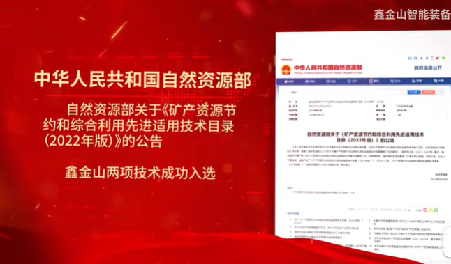 祝賀|鑫金山兩項(xiàng)技術(shù)入選自然資源部最新目錄?。。?>									  
									    <div   id=