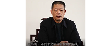 鑫金山董事長(zhǎng)孫中巖，向全國(guó)砂石行業(yè)同仁致以新春?jiǎn)柡?>									  
									    <div   id=