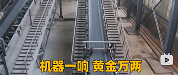 機(jī)器一響黃金萬兩！鑫金山生產(chǎn)線實(shí)拍！