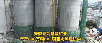 安徽無為華塑礦業(yè)年產(chǎn)600萬噸EPC項(xiàng)目火熱建設(shè)中！
