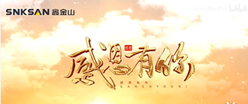 感恩節(jié)|鑫金山感恩有你，一路同行！