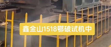 鑫金山1518鄂破現(xiàn)場試機中！