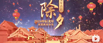 除夕|除夕之夜辭舊歲，新年聯(lián)歡共舉杯。鑫金山祝您新春快樂，萬事如意！