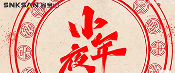 小年夜|鑫金山祝您小年夜快樂！
