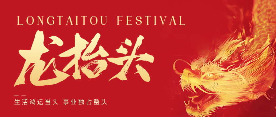二月二，龍?zhí)ь^！鑫金山祝大家一點鰲頭！
