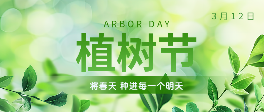 植樹節(jié) | 保護環(huán)境，綠水青山就是金山銀山！