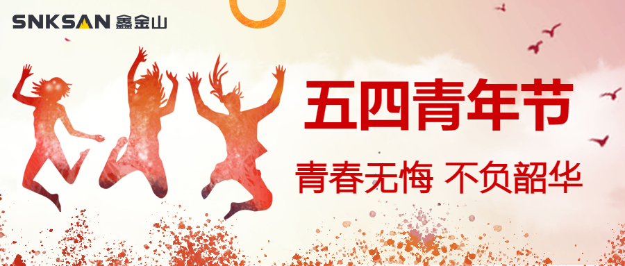 五四青年節(jié) 青春豈不惜，行樂非所欲。